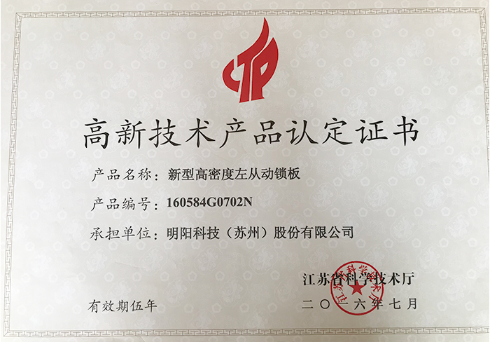 Certificate of high-tech products of new high-density left driven lock plate