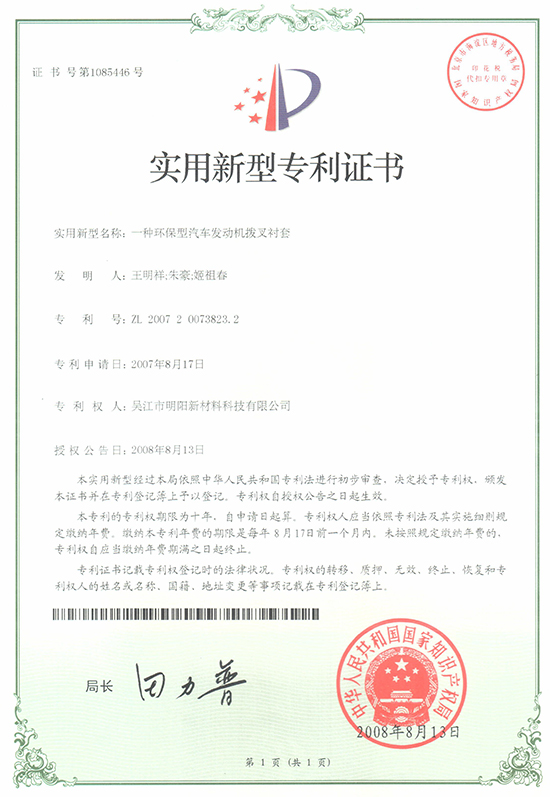 Patent certificate of an environment-friendly automobile engine fork bushing