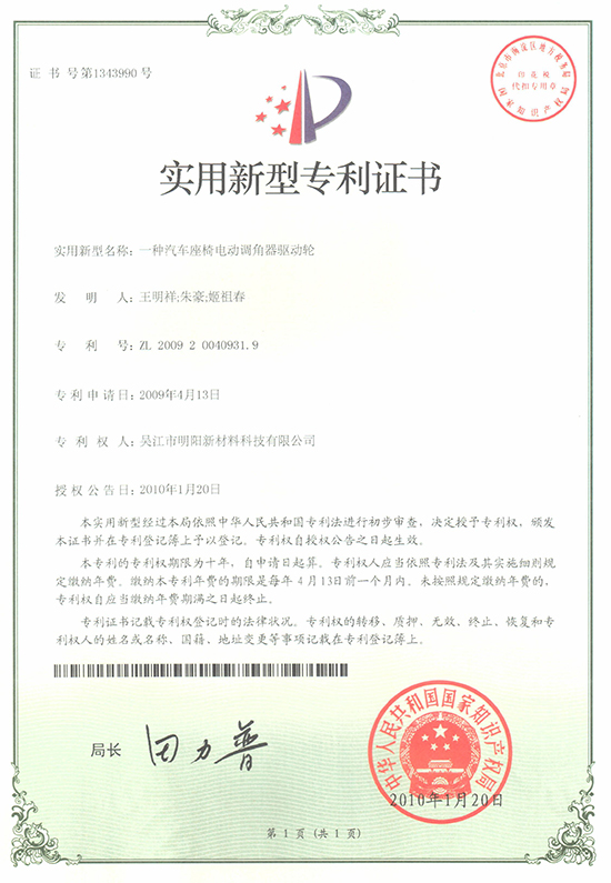 Patent certificate of driving wheel of electric recliner for automobile seat