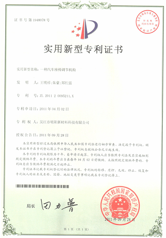 Patent certificate of automobile seat adjusting mechanism