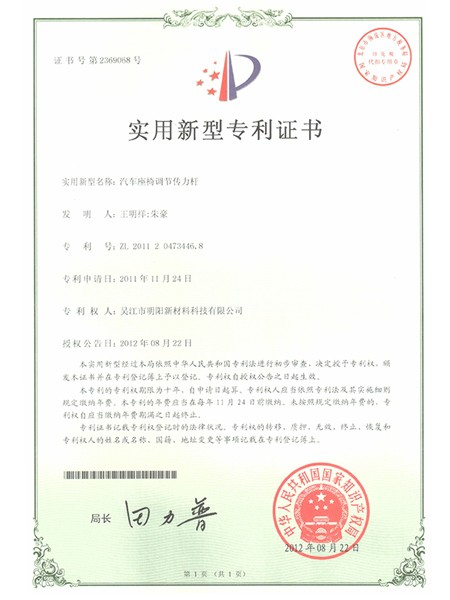 Patent certificate of automobile seat adjusting dowel bar